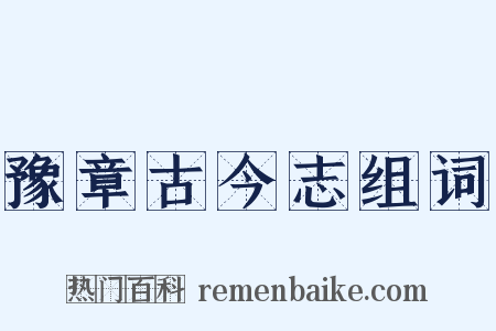 豫章古今志组词是什么意思的图片